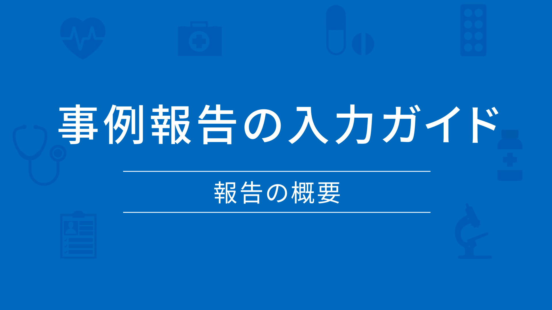 事例報告の入力ガイド・報告の概要