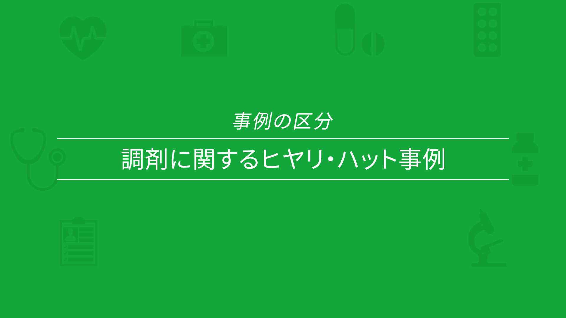 調剤に関するヒヤリ・ハット事例