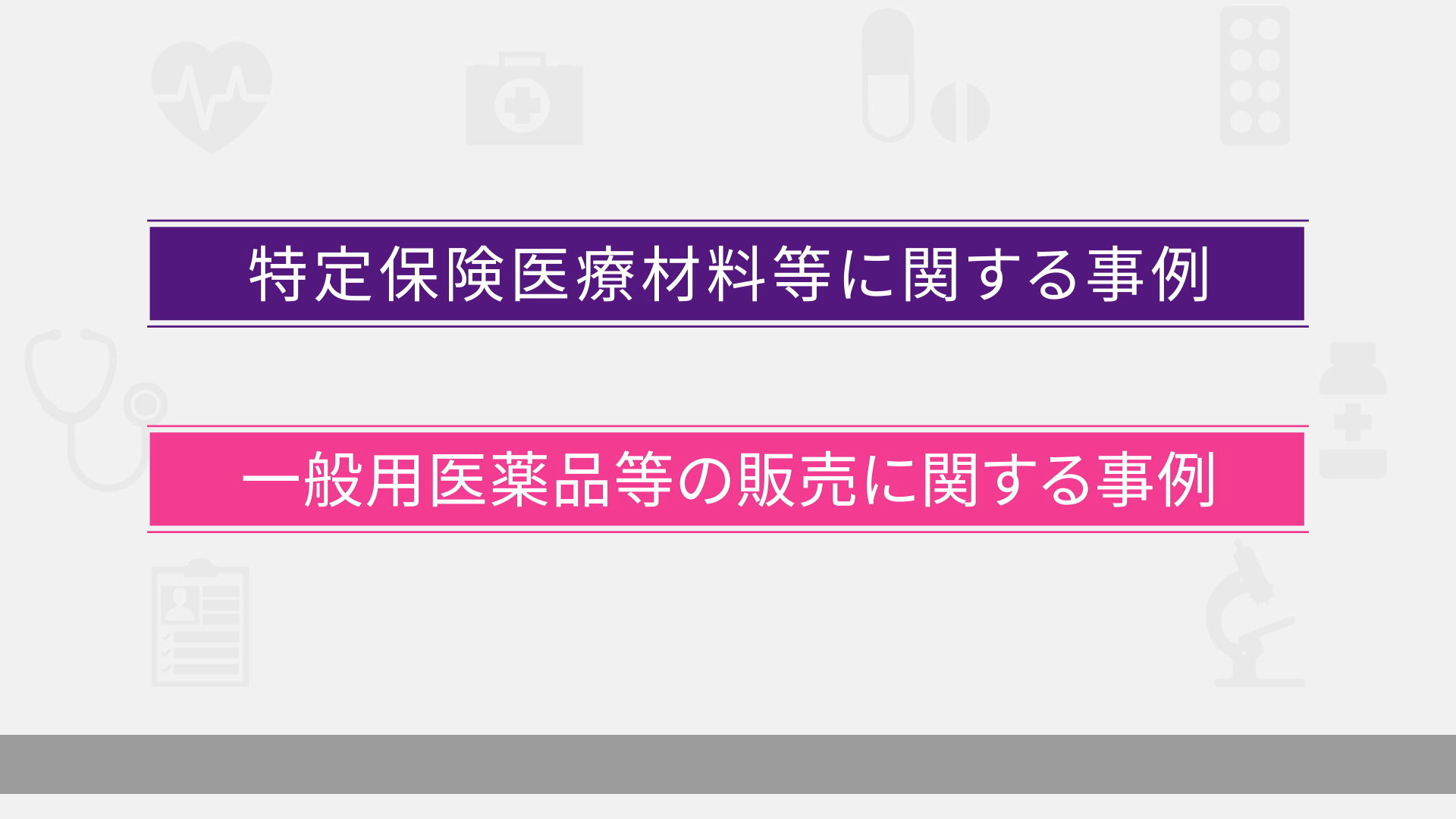 疑義照会や処方医への情報提供に関する事例